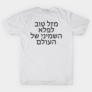 מזל טוב לפלא השמיני של העולם - Congratulations on the eighth wonder of the world T-Shirt